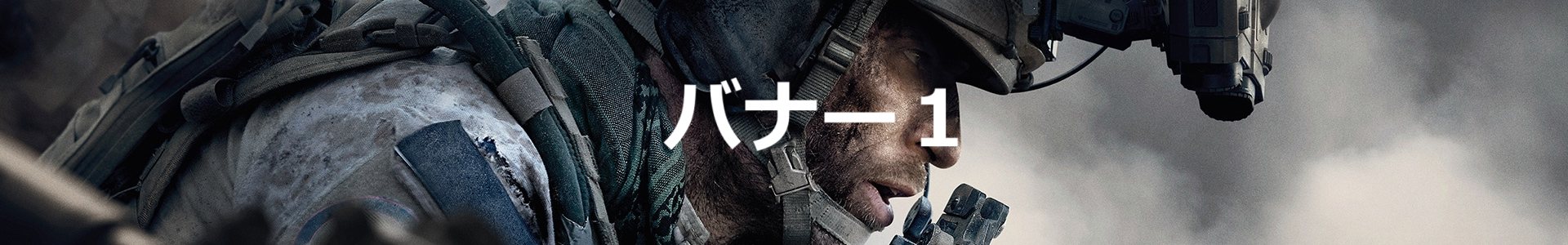 バナー1