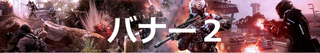 バナー2